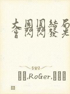 大团圆结局亲情会闪闪发光