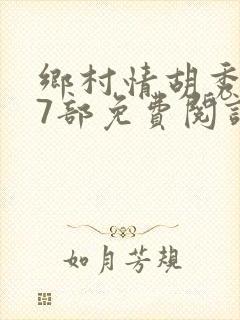 乡村情胡秀英17部免费阅读全文