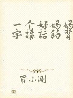 一个好妈妈9中字讲话的背景资料