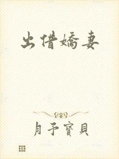 出借娇妻