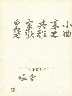 皇家共享小公主楚欢离之曲