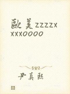欧美zzzzxxxxoooo