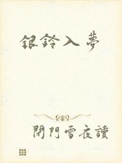 银铃入梦