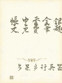 帐中香金银花原文免费笔趣阁