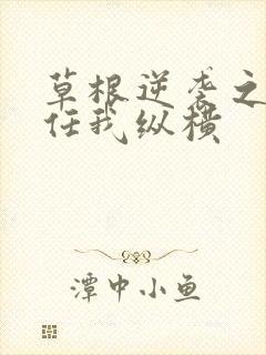 草根逆袭之都市任我纵横