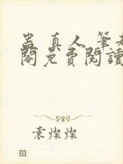 蛊 真人 笔趣阁免费阅读