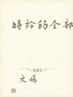 时衿的全部小说