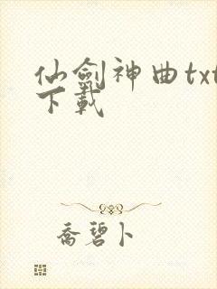 仙剑神曲txt下载