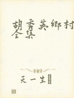 胡秀英乡村小说全集