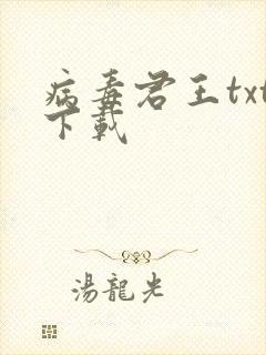 病毒君王txt下载