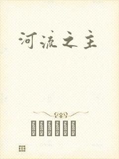 河流之主