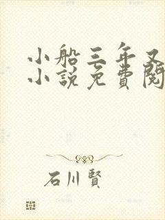 小船三年又三年小说免费阅读