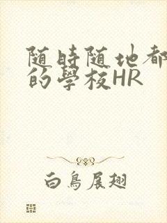 随时随地都能干的学校HR