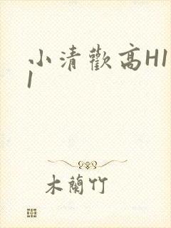 小清欢高H1V1