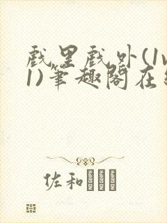 戏里戏外(1v1)笔趣阁在线阅读