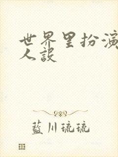 世界里扮演欠日人设