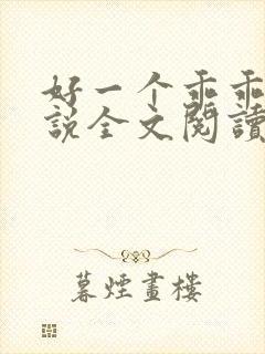 好一个乖乖女小说全文阅读免费无弹窗