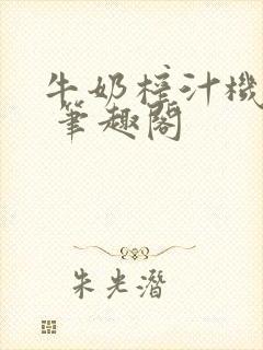 牛奶榨汁机po 笔趣阁