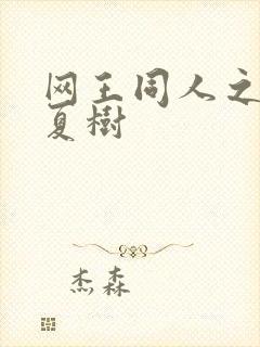 网王同人之桃生夏树