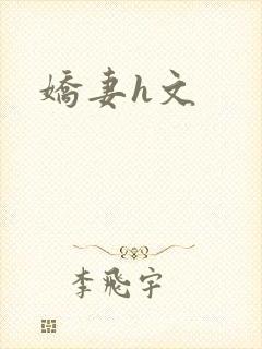 娇妻h文