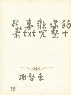 我喜欢你的信息素txt完整+番外 txt