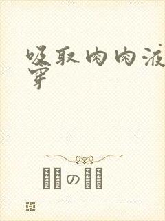 吸取肉肉液液快穿