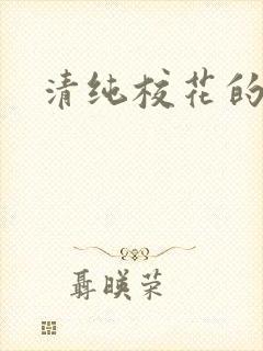 清纯校花的日常