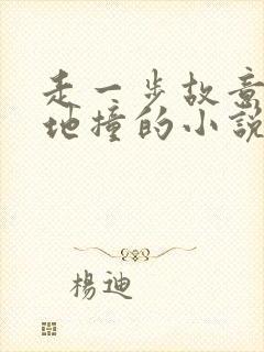 走一步故意深深地撞的小说