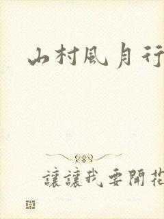 山村风月行