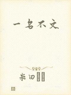 一名不文