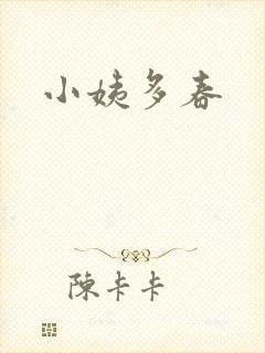 小姨多春