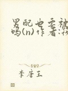 男配也要被爆炒吗(n)作者:筏喻