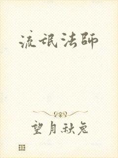 流氓法师