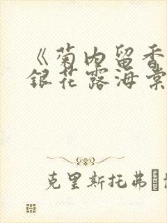 《菊内留香》金银花露海棠笔趣