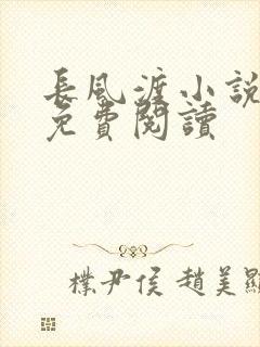 长风渡小说全文免费阅读