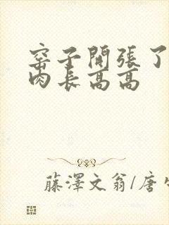 窑子开张了吃肉肉长高高