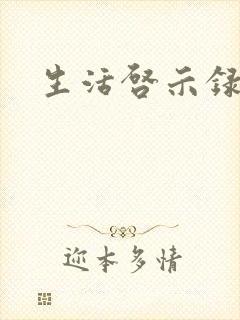 生活启示录结局