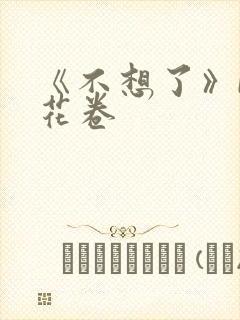 《不想了》by花卷
