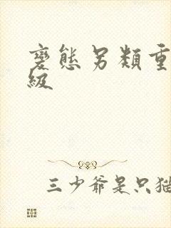 变态另类重口特级