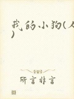我的小狗(人外)
