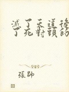 灭了天道后我成了死对头的师妹