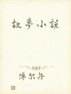 故梦小说