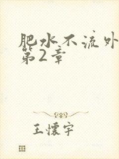 肥水不流外人田第2章
