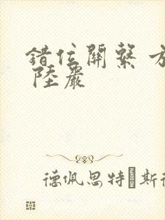 错位关系 方糖 陆岩