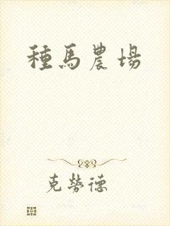 种马农场