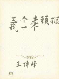 三个老头捆着躁我一个