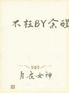 不枉BY余酲