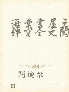 海棠书屋免费无弹窗全文阅读