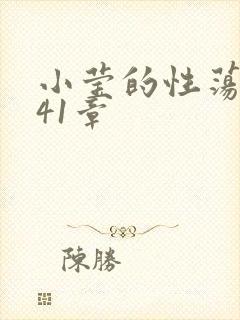 小莹的性荡生活41章