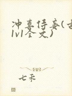 冲喜侍妾(古言1v1全文)